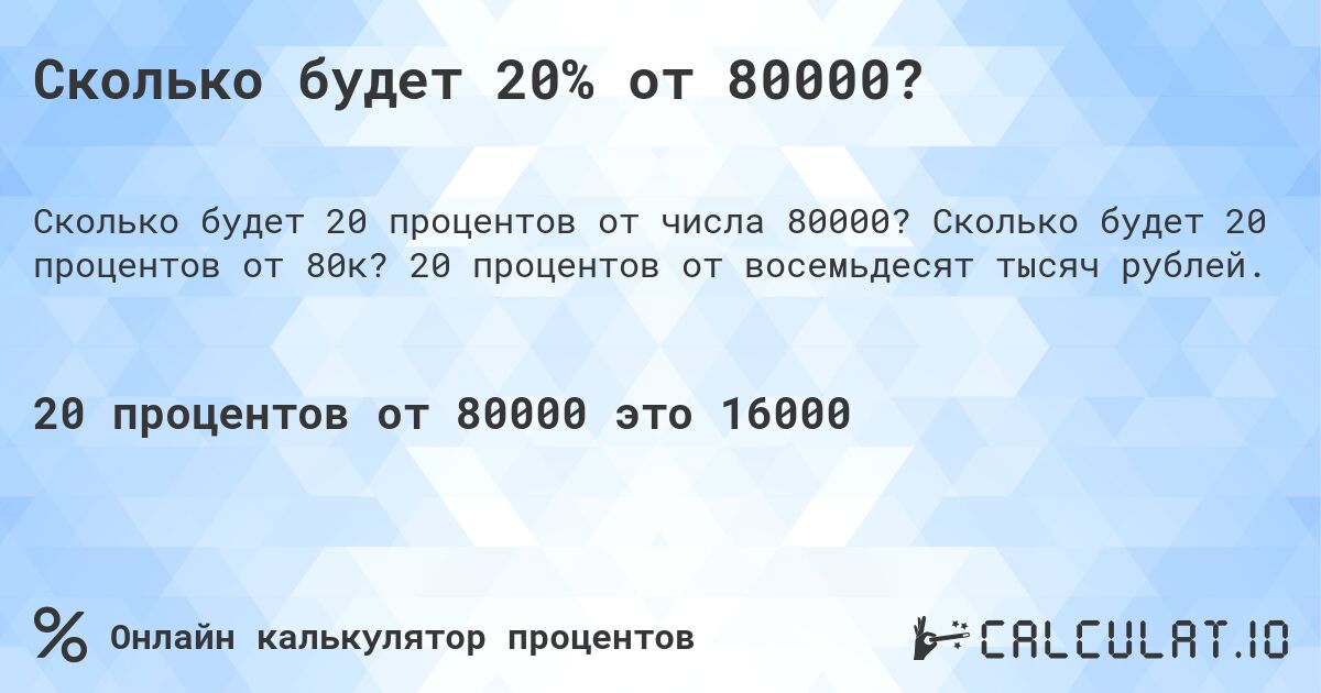 Сколько будет 20% от 80000?. Сколько будет 20 процентов от 80к? 20 процентов от восемьдесят тысяч рублей.