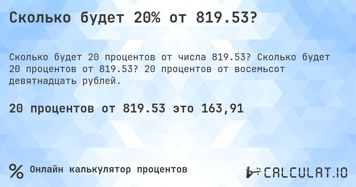 Сколько будет 20% от 819.53?. Сколько будет 20 процентов от 819.53? 20 процентов от восемьсот девятнадцать рублей.