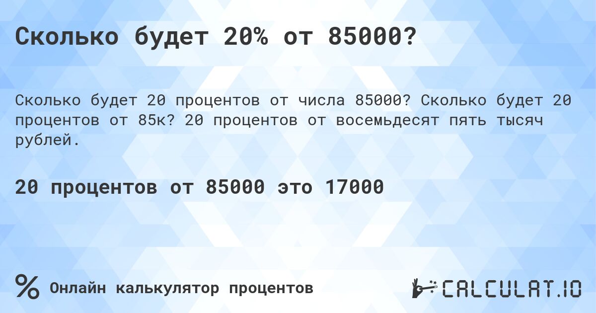 Сколько будет 20% от 85000?. Сколько будет 20 процентов от 85к? 20 процентов от восемьдесят пять тысяч рублей.