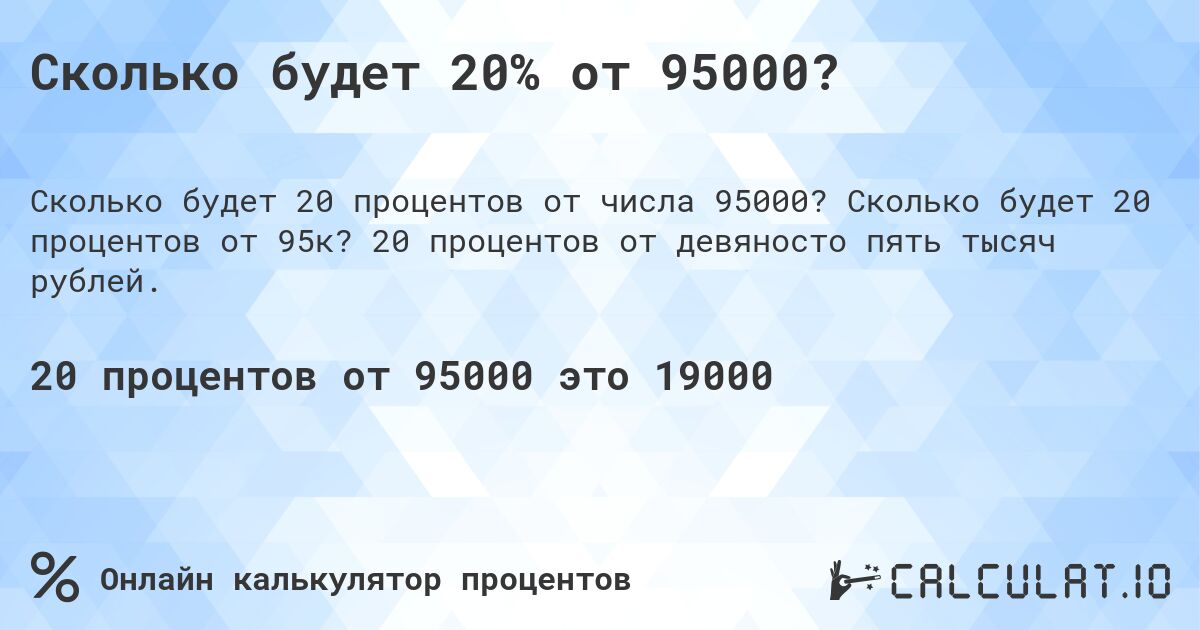 Сколько будет 20% от 95000?. Сколько будет 20 процентов от 95к? 20 процентов от девяносто пять тысяч рублей.
