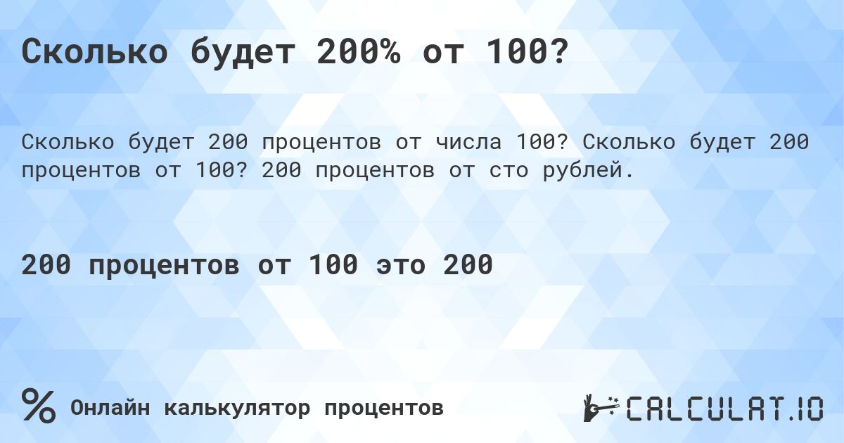 Сколько будет 200% от 100?. Сколько будет 200 процентов от 100? 200 процентов от сто рублей.