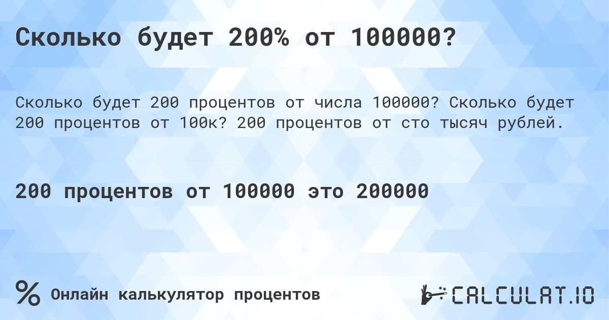 Сколько будет 200% от 100000?. Сколько будет 200 процентов от 100к? 200 процентов от сто тысяч рублей.