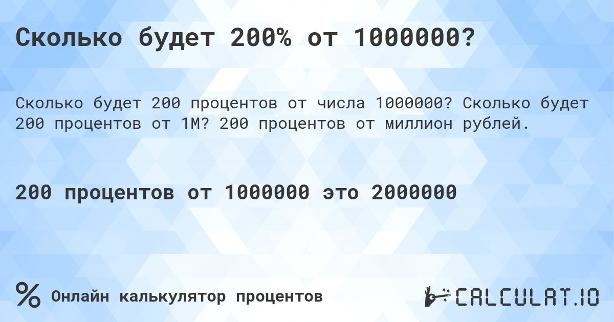 Сколько будет 200% от 1000000?. Сколько будет 200 процентов от 1M? 200 процентов от миллион рублей.