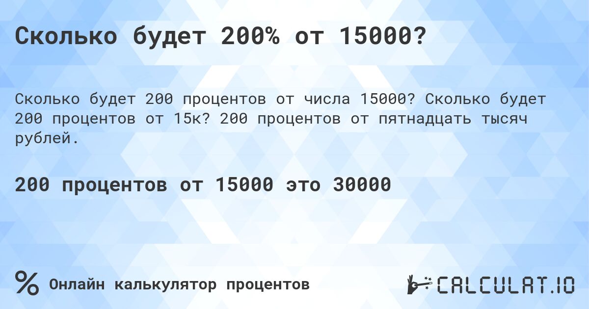 Сколько будет 200% от 15000?. Сколько будет 200 процентов от 15к? 200 процентов от пятнадцать тысяч рублей.