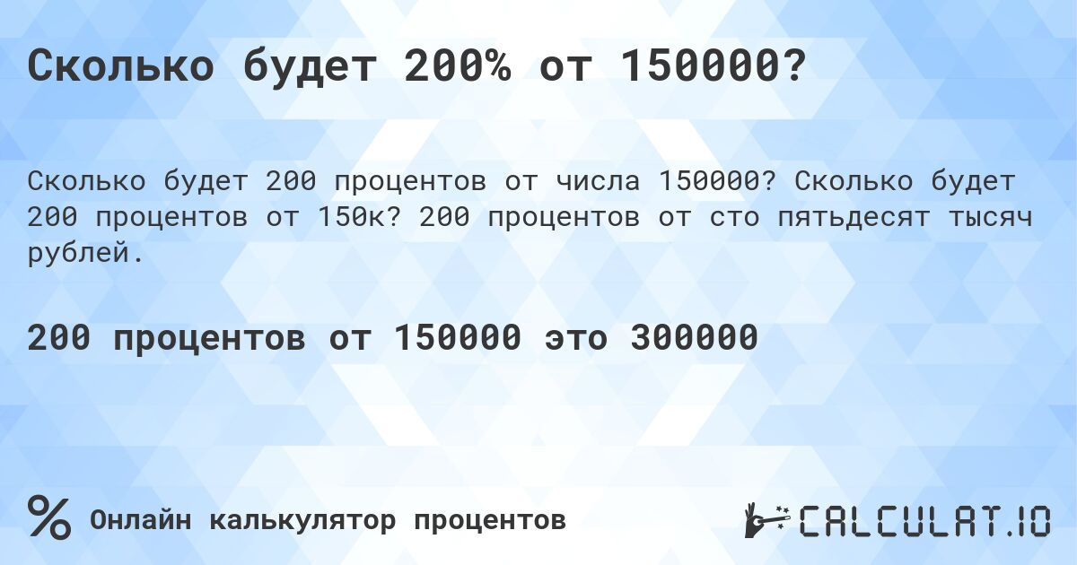 Сколько будет 200% от 150000?. Сколько будет 200 процентов от 150к? 200 процентов от сто пятьдесят тысяч рублей.