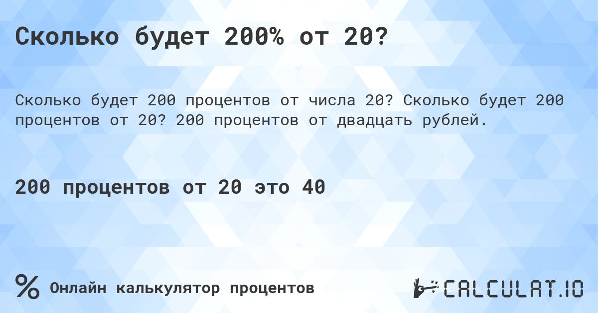 Сколько будет 200% от 20?. Сколько будет 200 процентов от 20? 200 процентов от двадцать рублей.