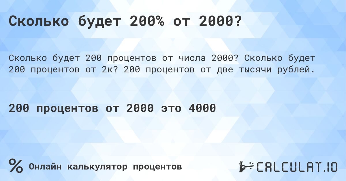 Сколько будет 200% от 2000?. Сколько будет 200 процентов от 2к? 200 процентов от две тысячи рублей.