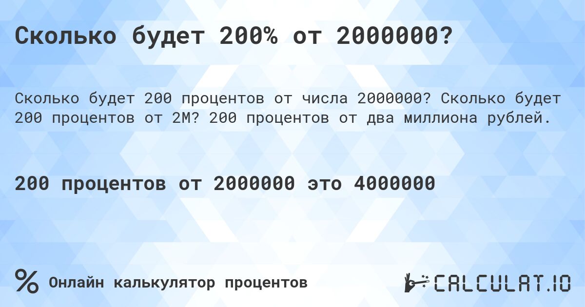 Сколько будет 200% от 2000000?. Сколько будет 200 процентов от 2M? 200 процентов от два миллиона рублей.