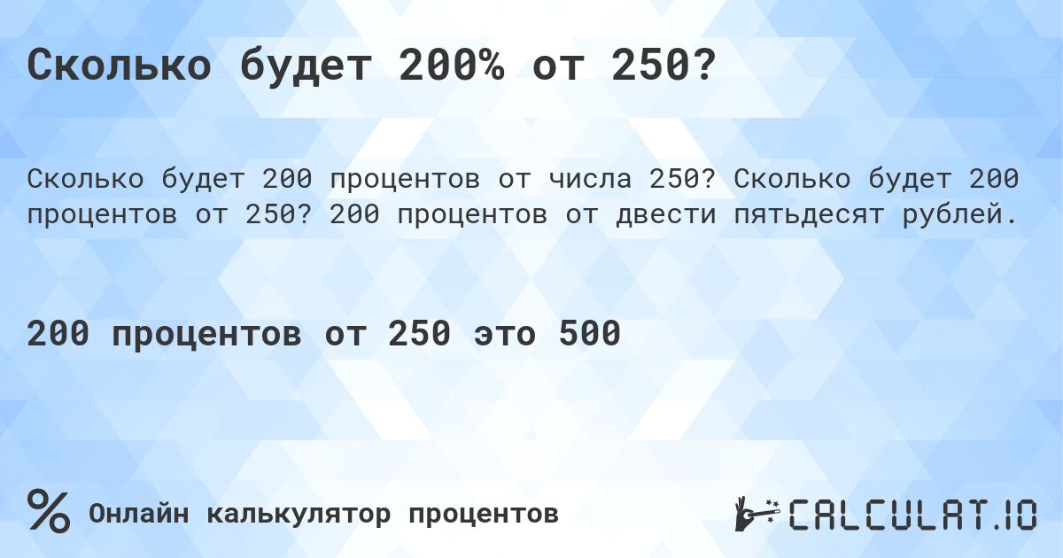 Сколько будет 200% от 250?. Сколько будет 200 процентов от 250? 200 процентов от двести пятьдесят рублей.