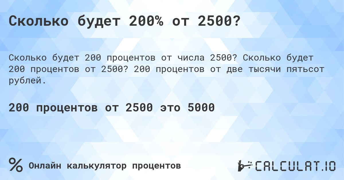 Сколько будет 200% от 2500?. Сколько будет 200 процентов от 2500? 200 процентов от две тысячи пятьсот рублей.