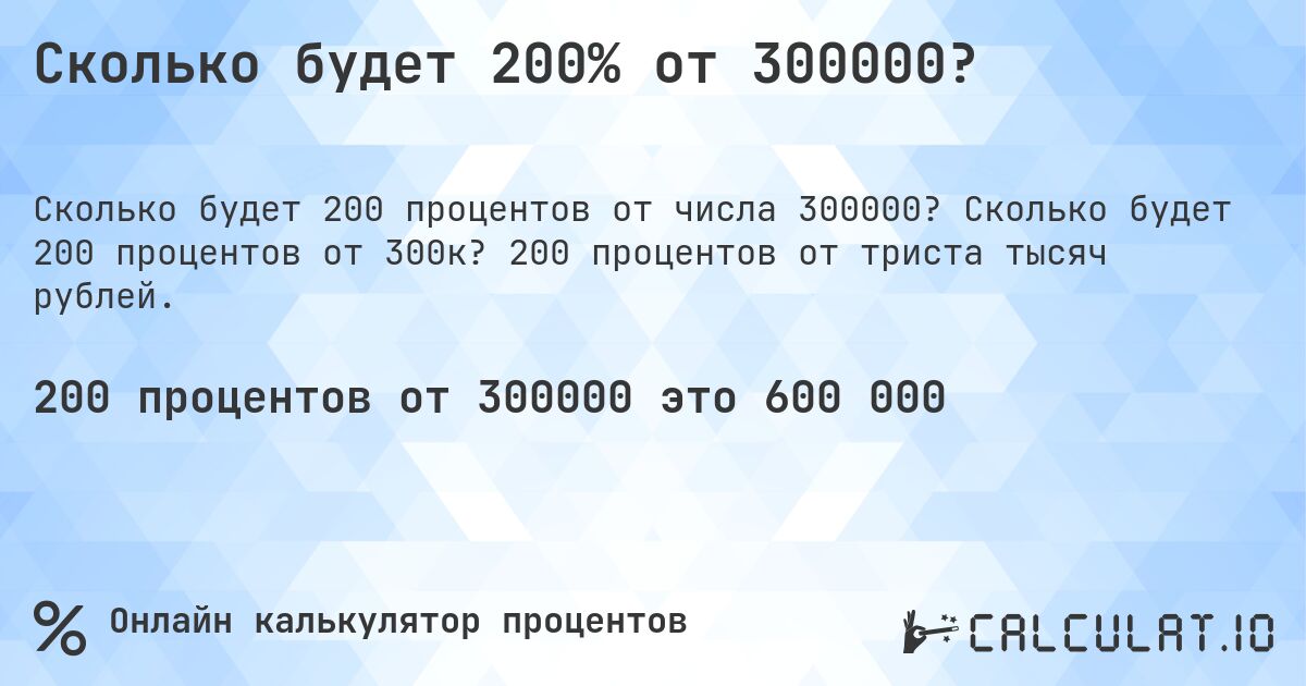 Сколько будет 200% от 300000?. Сколько будет 200 процентов от 300к? 200 процентов от триста тысяч рублей.