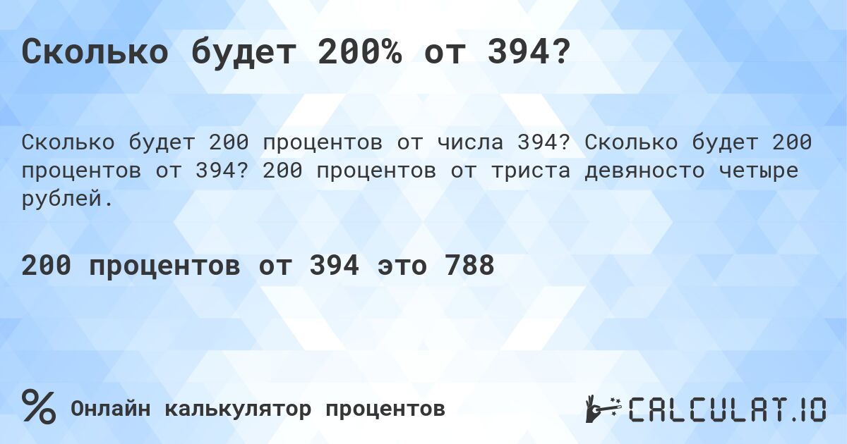 Сколько будет 200% от 394?. Сколько будет 200 процентов от 394? 200 процентов от триста девяносто четыре рублей.