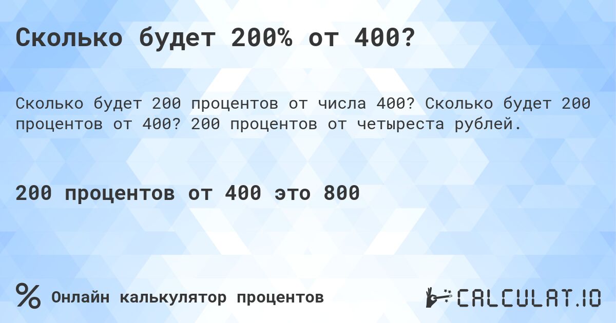 Сколько будет 200% от 400?. Сколько будет 200 процентов от 400? 200 процентов от четыреста рублей.