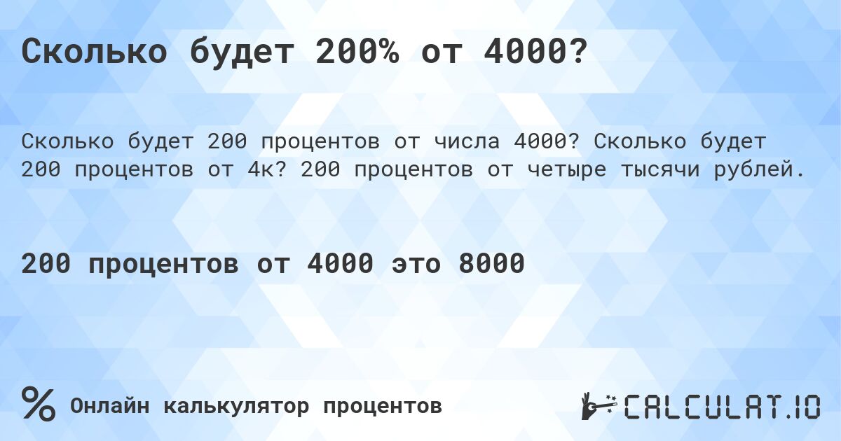 Сколько будет 200% от 4000?. Сколько будет 200 процентов от 4к? 200 процентов от четыре тысячи рублей.
