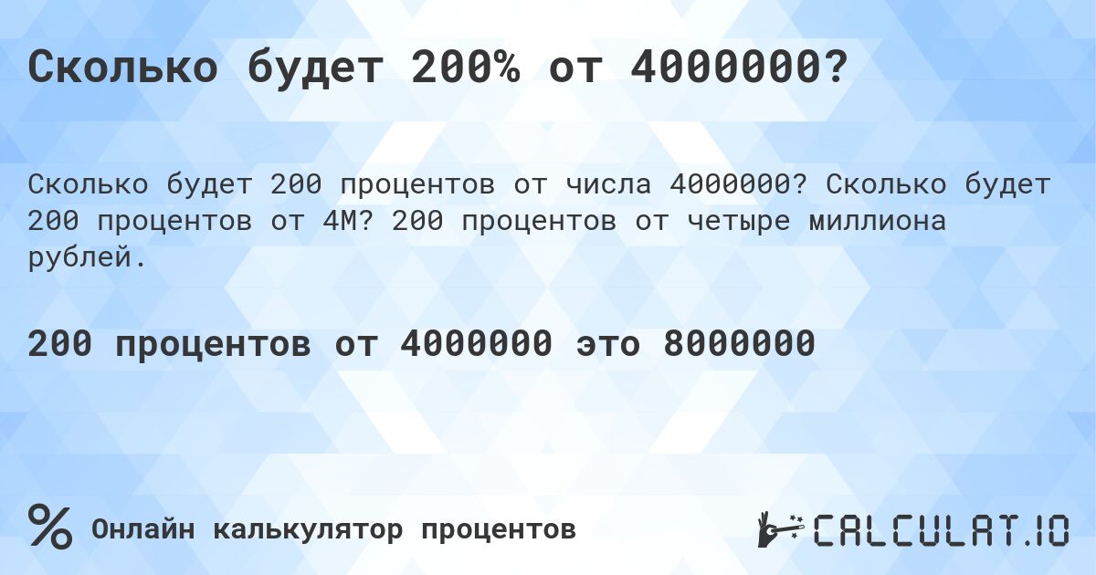 Сколько будет 200% от 4000000?. Сколько будет 200 процентов от 4M? 200 процентов от четыре миллиона рублей.