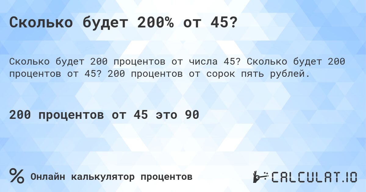 Сколько будет 200% от 45?. Сколько будет 200 процентов от 45? 200 процентов от сорок пять рублей.