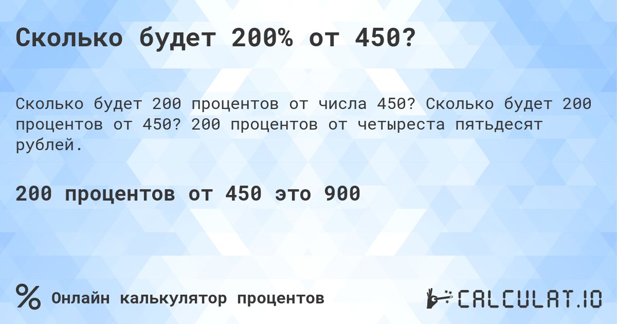 Сколько будет 200% от 450?. Сколько будет 200 процентов от 450? 200 процентов от четыреста пятьдесят рублей.