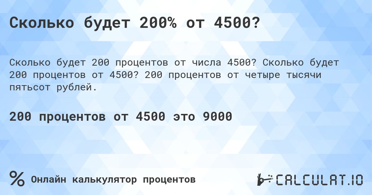 Сколько будет 200% от 4500?. Сколько будет 200 процентов от 4500? 200 процентов от четыре тысячи пятьсот рублей.