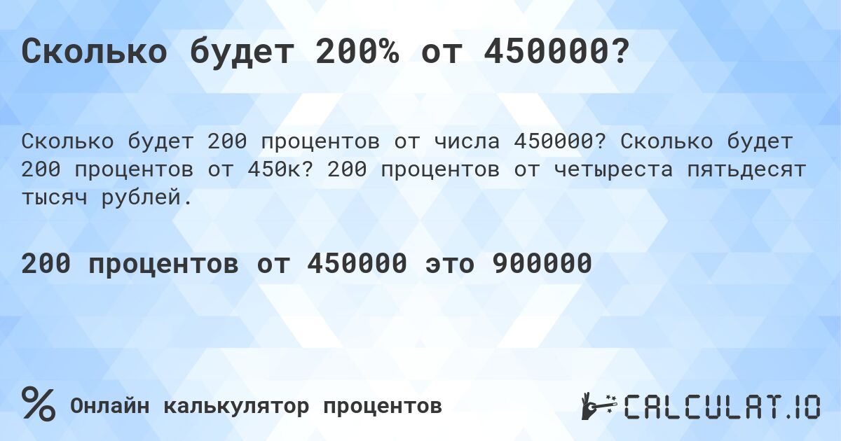 Сколько будет 200% от 450000?. Сколько будет 200 процентов от 450к? 200 процентов от четыреста пятьдесят тысяч рублей.