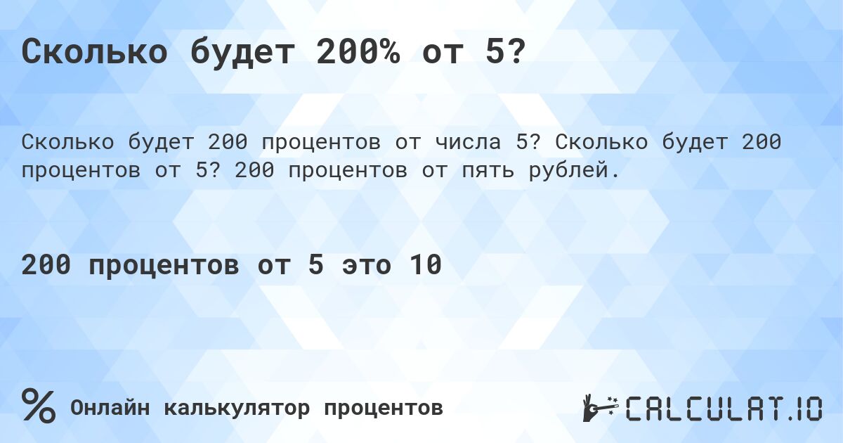 Сколько будет 200% от 5?. Сколько будет 200 процентов от 5? 200 процентов от пять рублей.