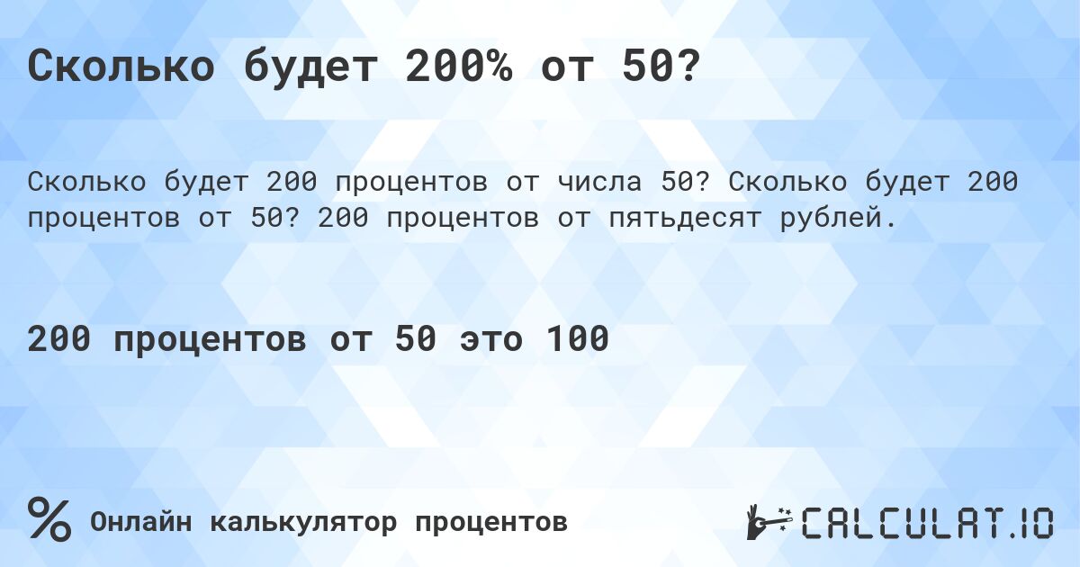 Сколько будет 200% от 50?. Сколько будет 200 процентов от 50? 200 процентов от пятьдесят рублей.
