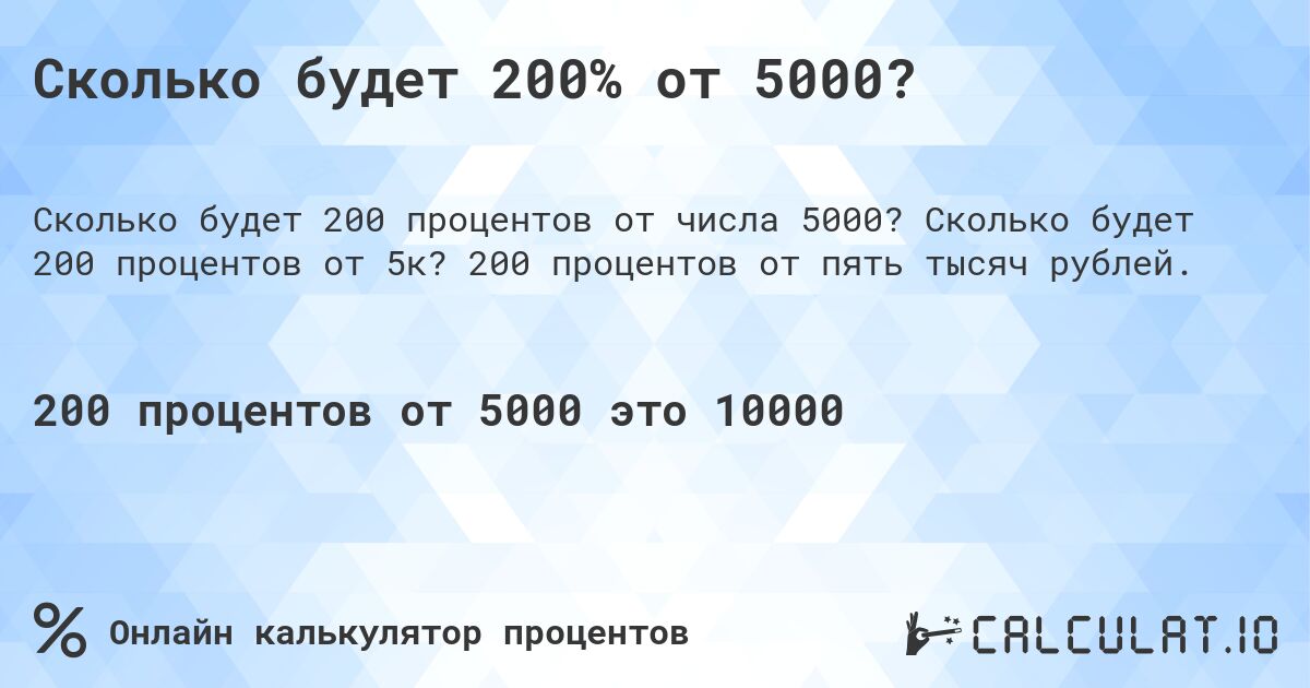 Сколько будет 200% от 5000?. Сколько будет 200 процентов от 5к? 200 процентов от пять тысяч рублей.