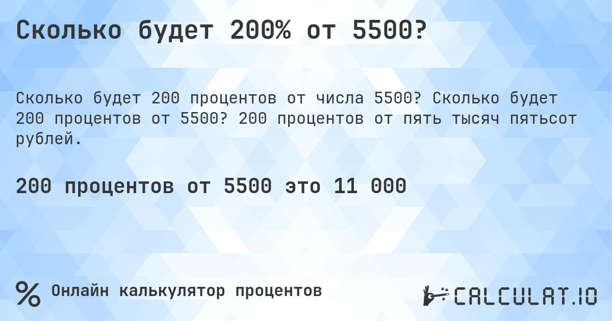 Сколько будет 200% от 5500?. Сколько будет 200 процентов от 5500? 200 процентов от пять тысяч пятьсот рублей.