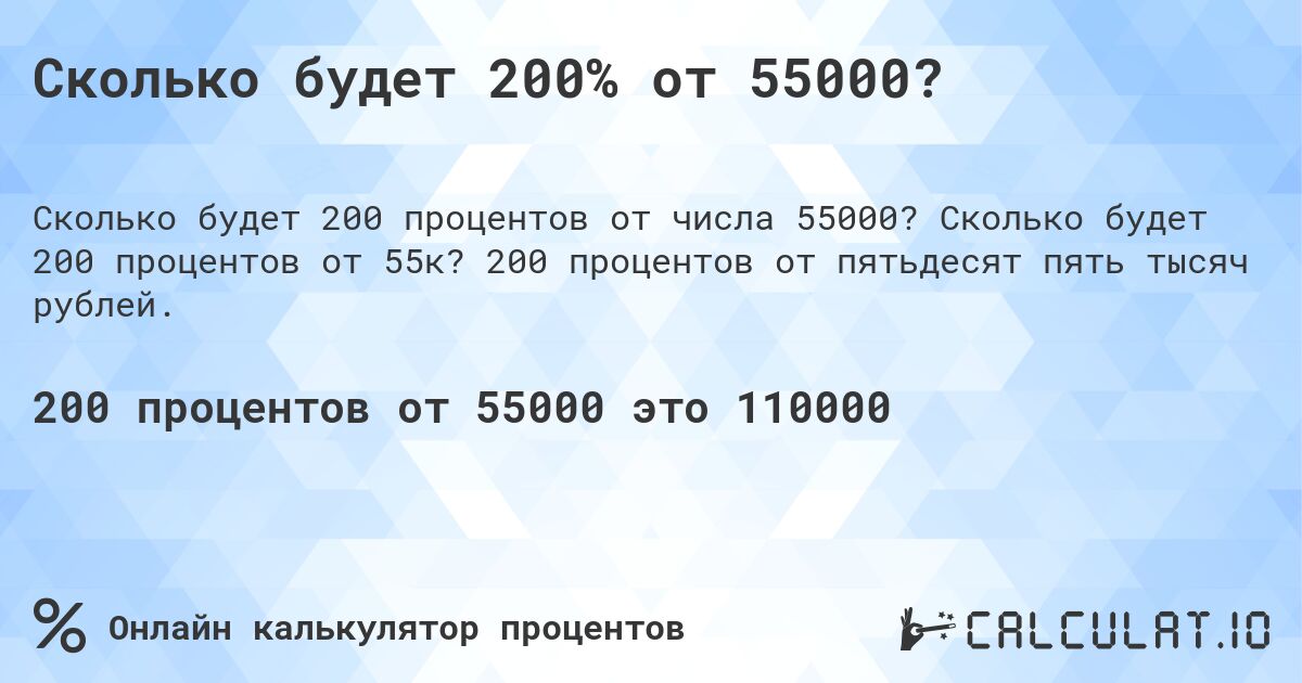 Сколько будет 200% от 55000?. Сколько будет 200 процентов от 55к? 200 процентов от пятьдесят пять тысяч рублей.