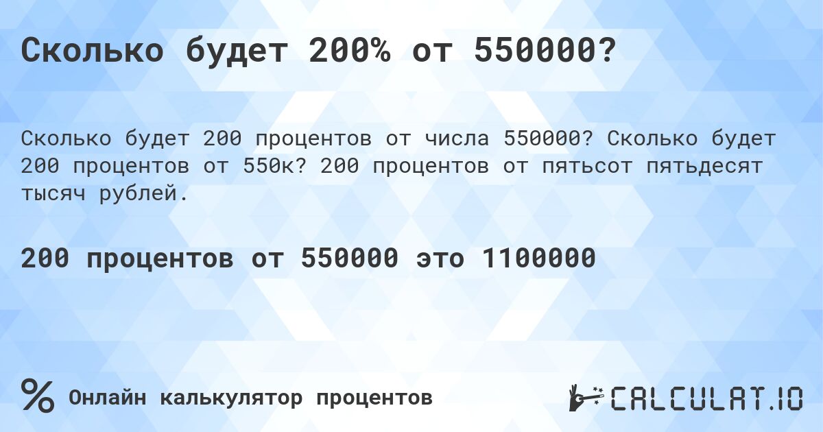 Сколько будет 200% от 550000?. Сколько будет 200 процентов от 550к? 200 процентов от пятьсот пятьдесят тысяч рублей.