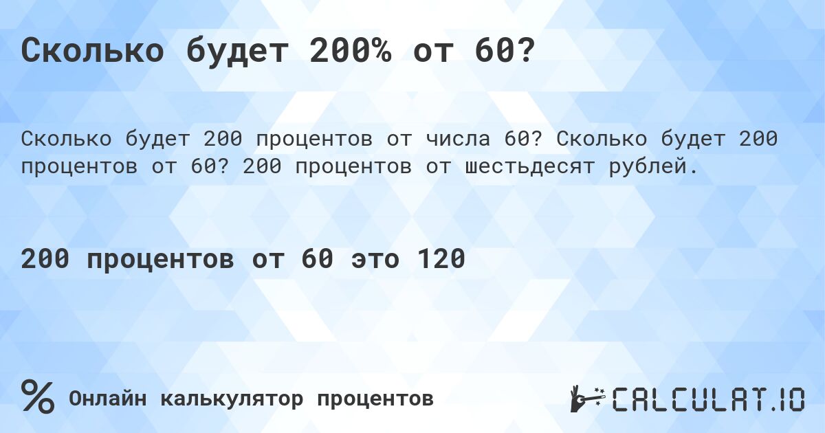 Сколько будет 200% от 60?. Сколько будет 200 процентов от 60? 200 процентов от шестьдесят рублей.