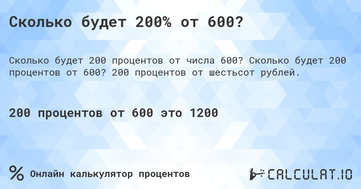 Сколько будет 200% от 600?. Сколько будет 200 процентов от 600? 200 процентов от шестьсот рублей.