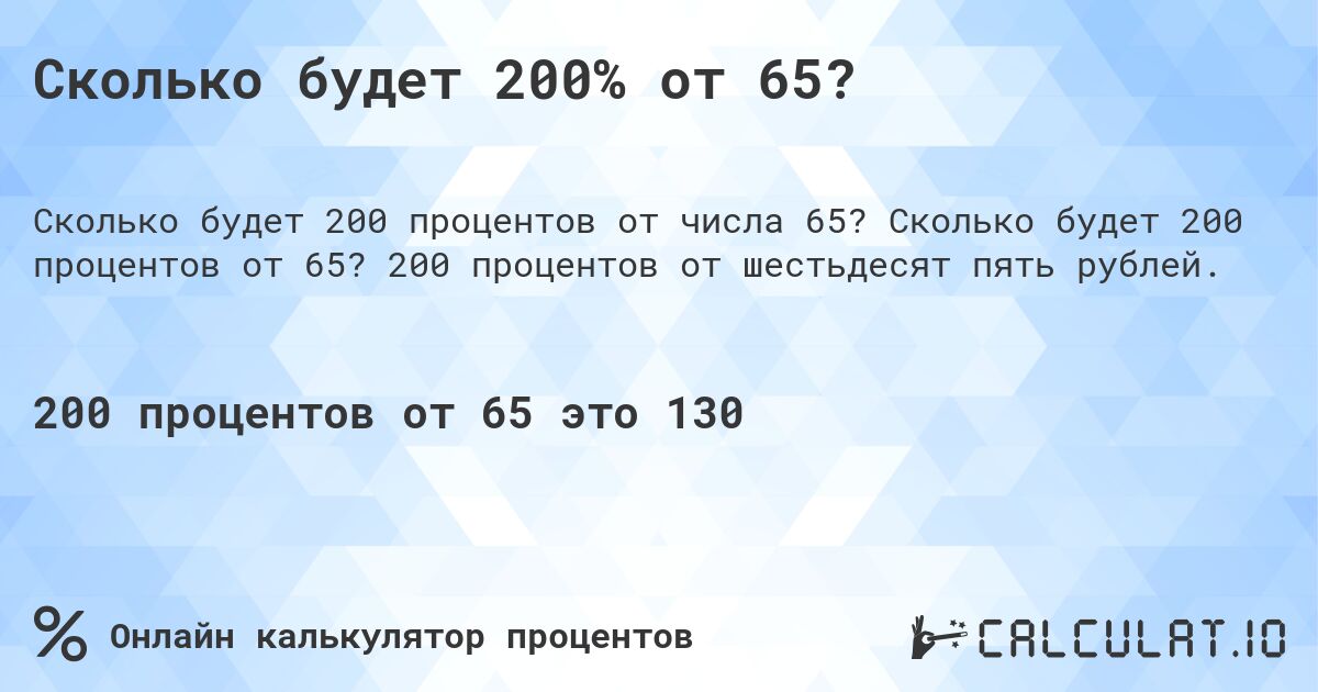 Сколько будет 200% от 65?. Сколько будет 200 процентов от 65? 200 процентов от шестьдесят пять рублей.