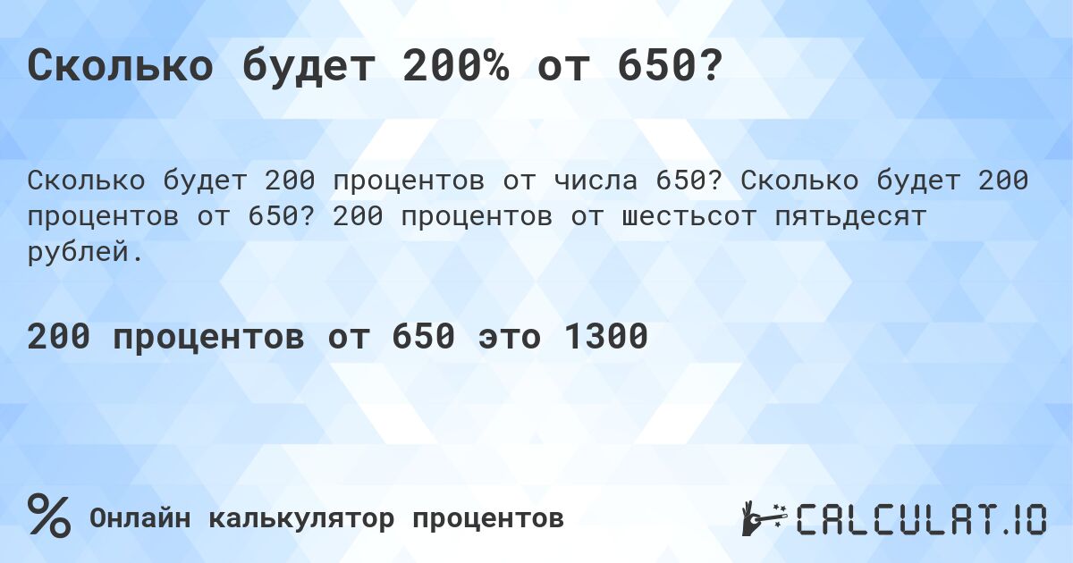 Сколько будет 200% от 650?. Сколько будет 200 процентов от 650? 200 процентов от шестьсот пятьдесят рублей.