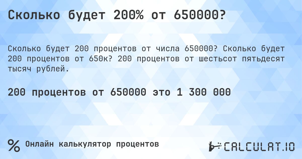 Сколько будет 200% от 650000?. Сколько будет 200 процентов от 650к? 200 процентов от шестьсот пятьдесят тысяч рублей.