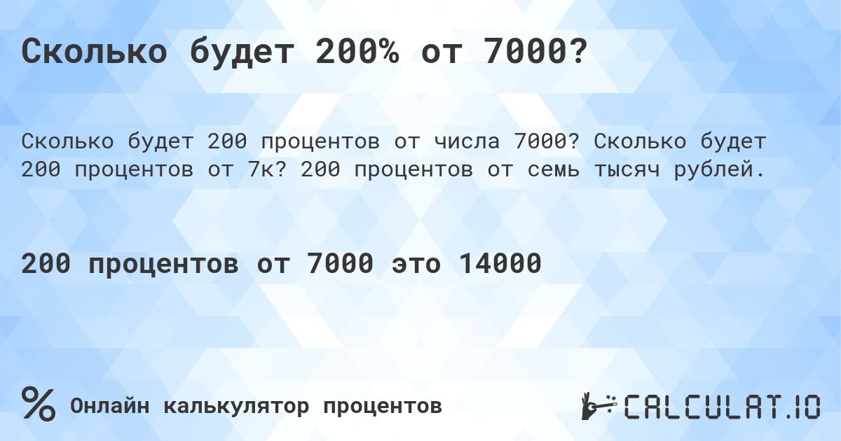 Сколько будет 200% от 7000?. Сколько будет 200 процентов от 7к? 200 процентов от семь тысяч рублей.