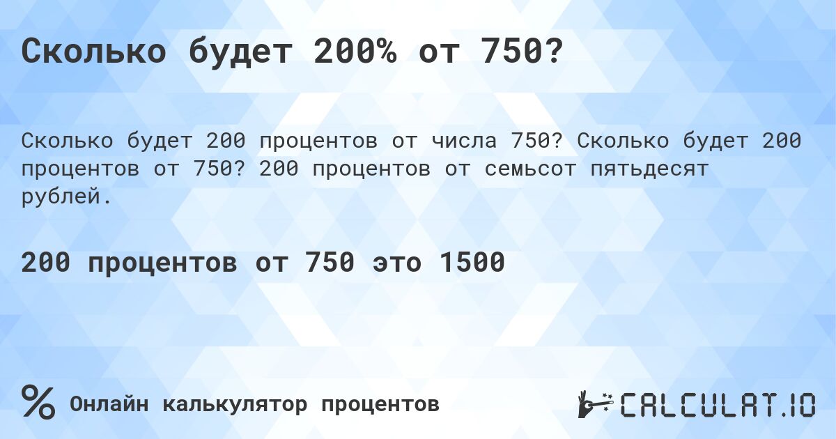 Сколько будет 200% от 750?. Сколько будет 200 процентов от 750? 200 процентов от семьсот пятьдесят рублей.