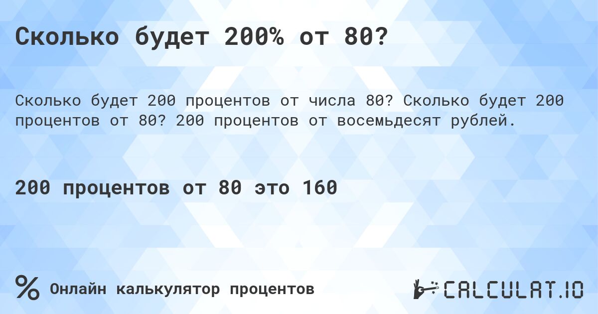 Сколько будет 200% от 80?. Сколько будет 200 процентов от 80? 200 процентов от восемьдесят рублей.