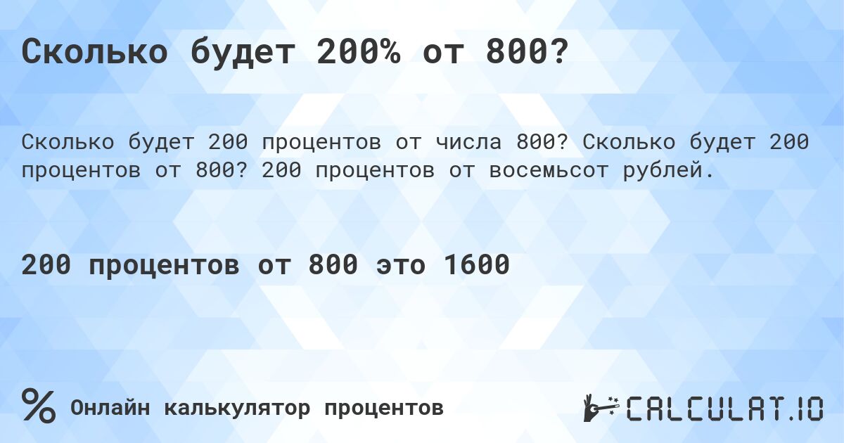 Сколько будет 200% от 800?. Сколько будет 200 процентов от 800? 200 процентов от восемьсот рублей.