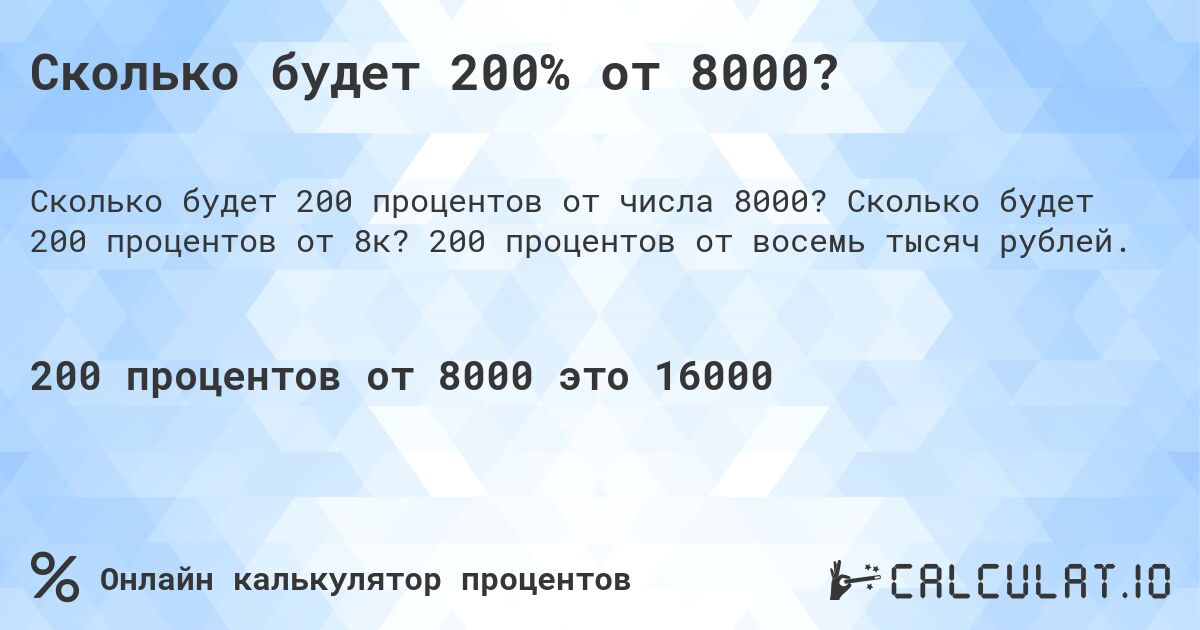 Сколько будет 200% от 8000?. Сколько будет 200 процентов от 8к? 200 процентов от восемь тысяч рублей.