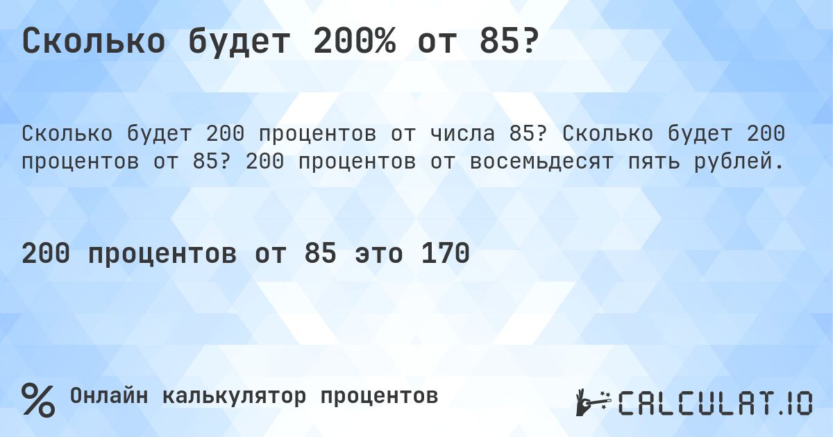 Сколько будет 200% от 85?. Сколько будет 200 процентов от 85? 200 процентов от восемьдесят пять рублей.