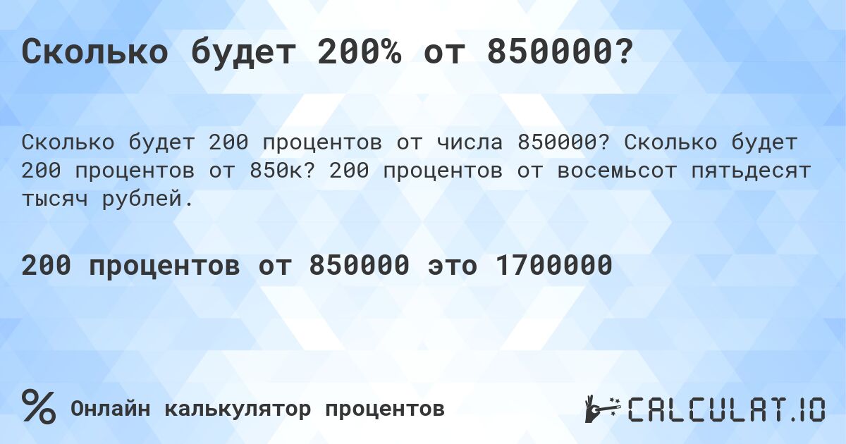 Сколько будет 200% от 850000?. Сколько будет 200 процентов от 850к? 200 процентов от восемьсот пятьдесят тысяч рублей.