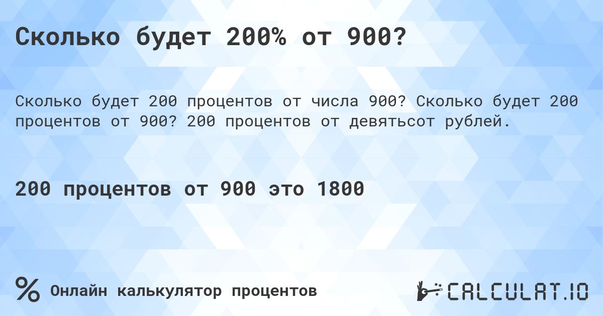 Сколько будет 200% от 900?. Сколько будет 200 процентов от 900? 200 процентов от девятьсот рублей.
