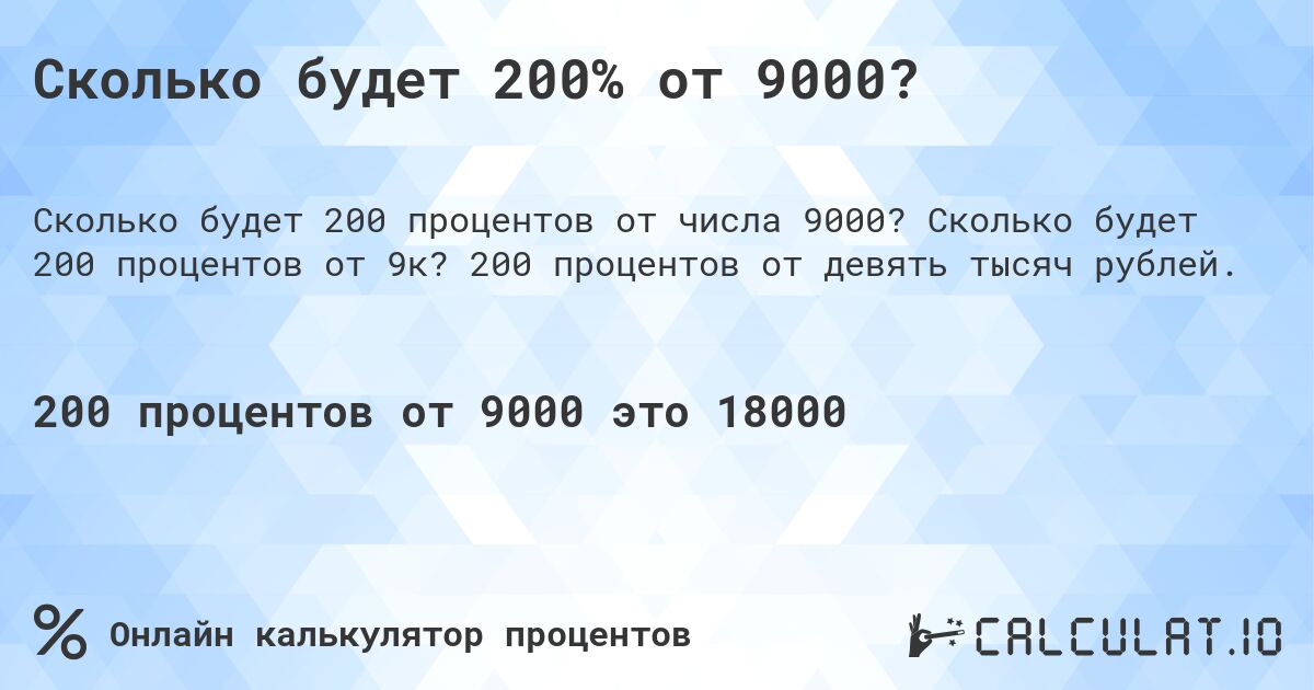 Сколько будет 200% от 9000?. Сколько будет 200 процентов от 9к? 200 процентов от девять тысяч рублей.