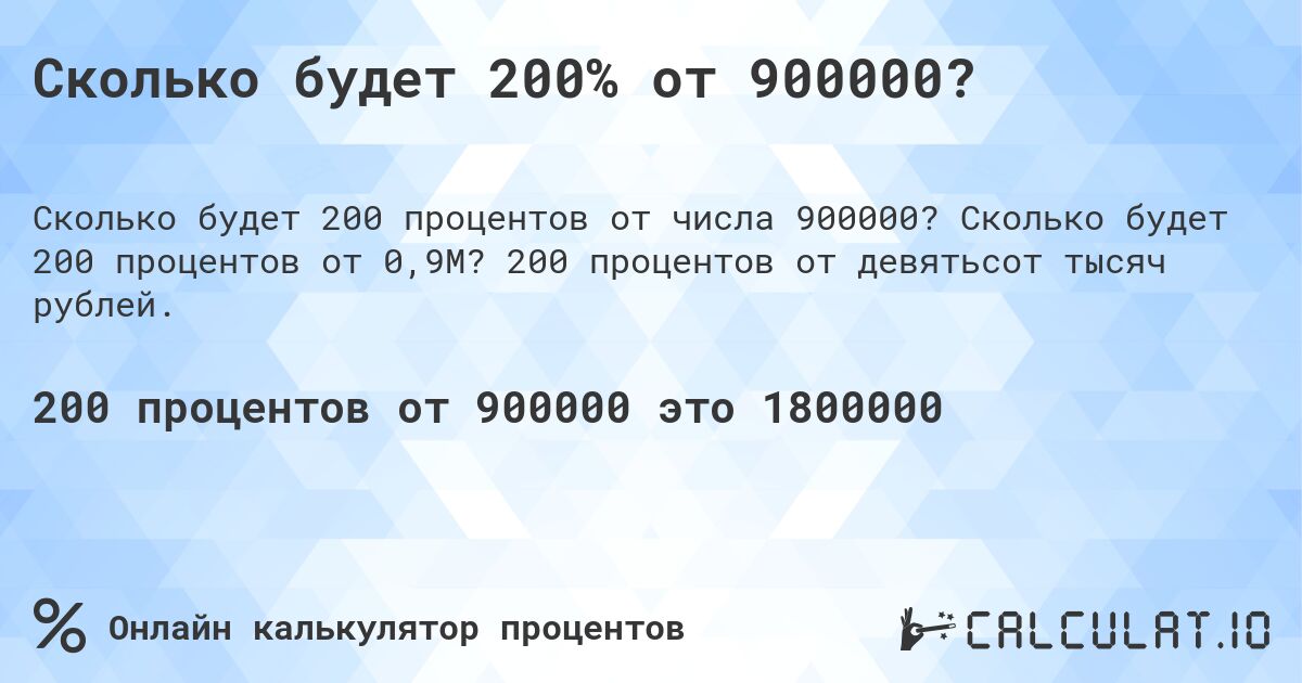 Сколько будет 200% от 900000?. Сколько будет 200 процентов от 0,9M? 200 процентов от девятьсот тысяч рублей.
