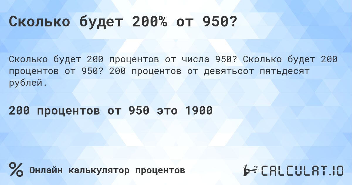 Сколько будет 200% от 950?. Сколько будет 200 процентов от 950? 200 процентов от девятьсот пятьдесят рублей.
