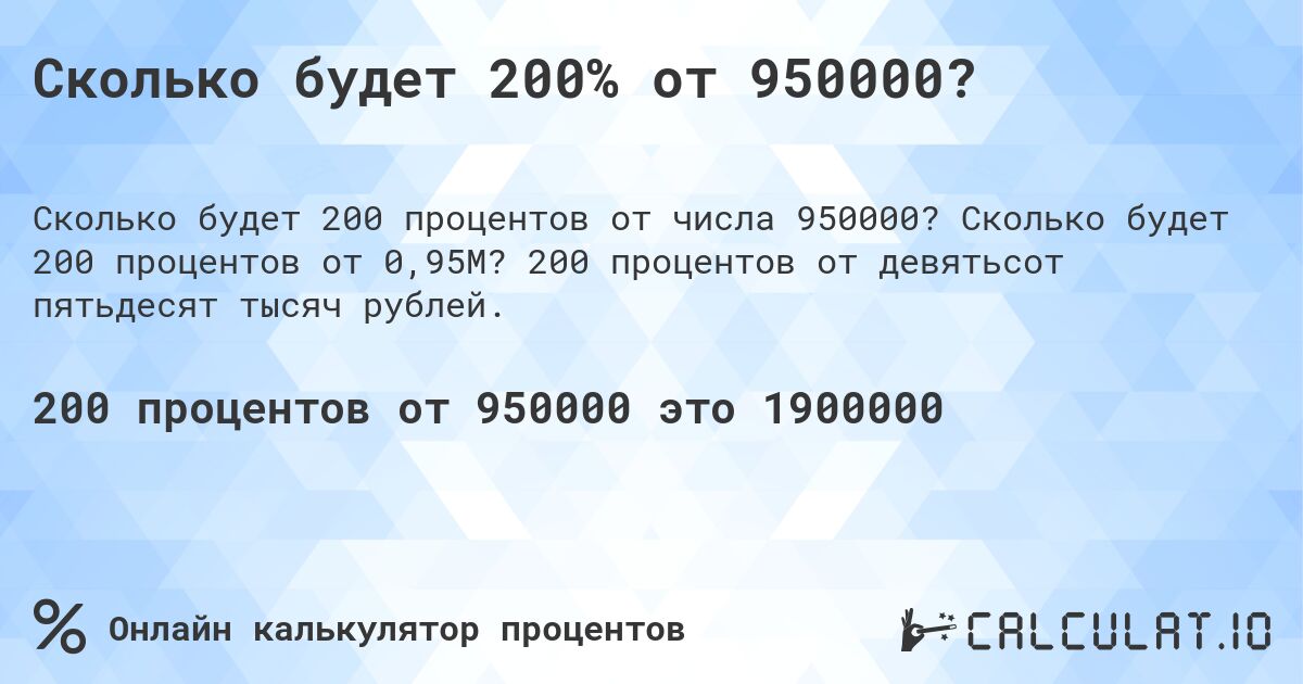 Сколько будет 200% от 950000?. Сколько будет 200 процентов от 0,95M? 200 процентов от девятьсот пятьдесят тысяч рублей.
