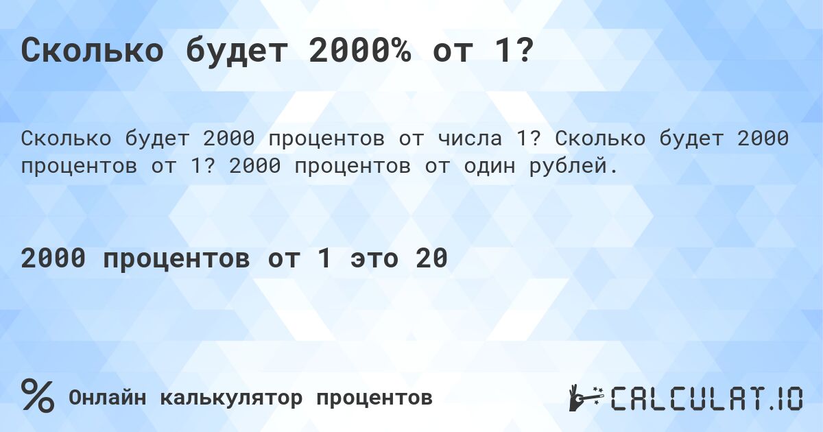 Сколько будет 2000% от 1?. Сколько будет 2000 процентов от 1? 2000 процентов от один рублей.