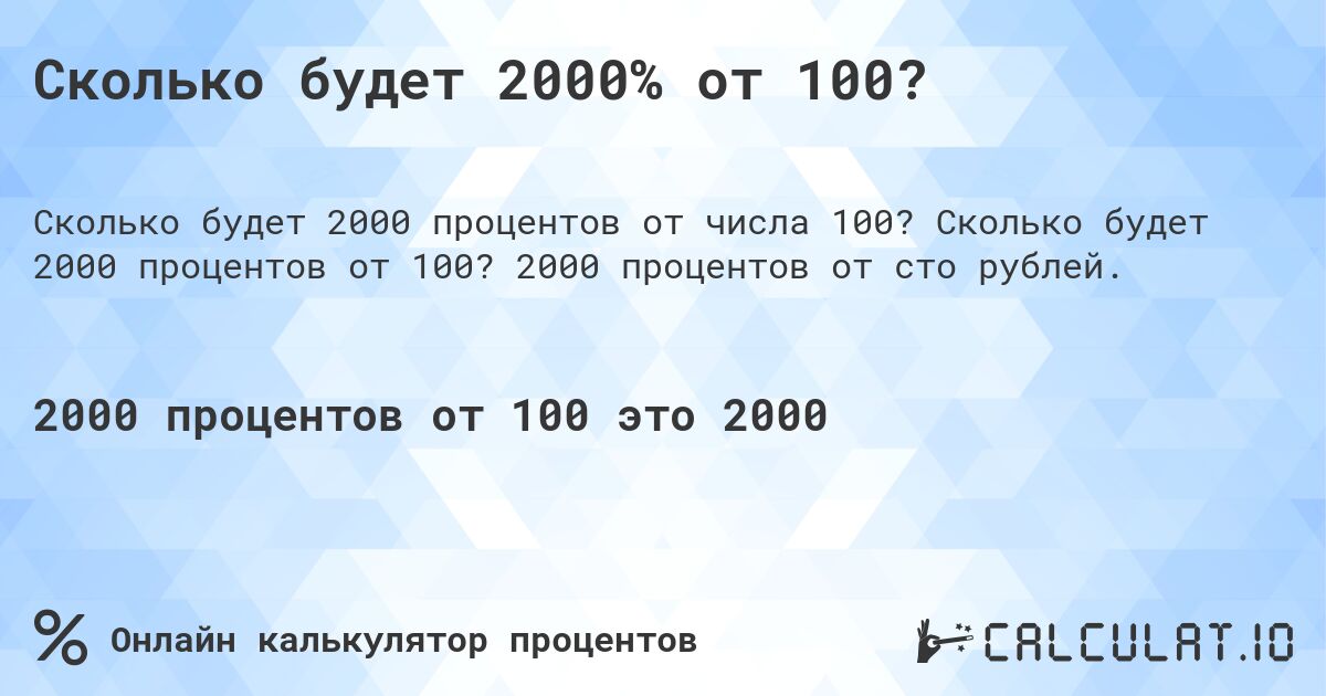 Сколько будет 2000% от 100?. Сколько будет 2000 процентов от 100? 2000 процентов от сто рублей.