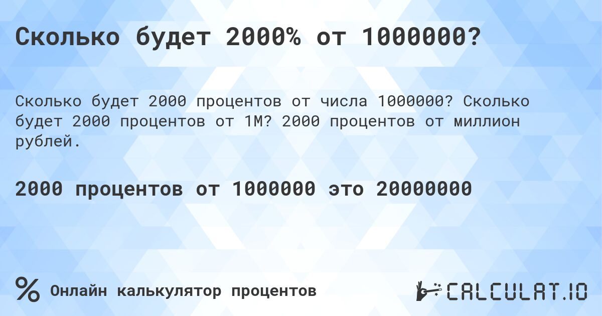 Сколько будет 2000% от 1000000?. Сколько будет 2000 процентов от 1M? 2000 процентов от миллион рублей.