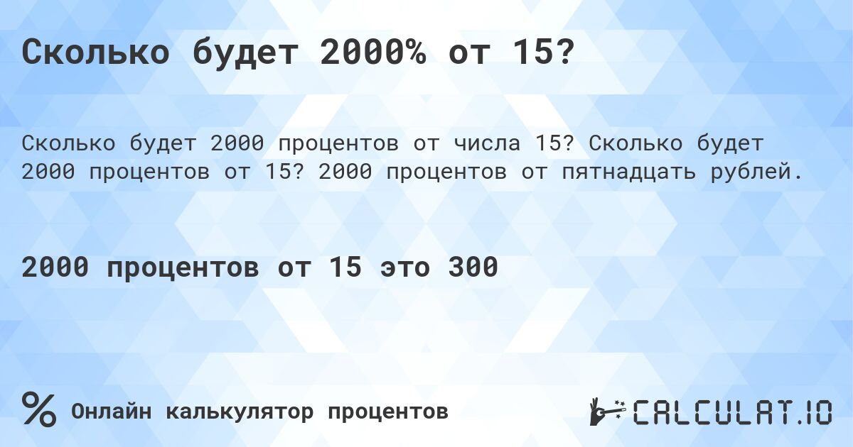 Сколько будет 2000% от 15?. Сколько будет 2000 процентов от 15? 2000 процентов от пятнадцать рублей.